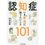 認知症 いま本当に知りたいこと101 [単行本]