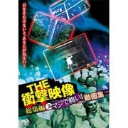 THE 衝撃映像 総集編(3) マジで怖い！動画集 [DVD]
