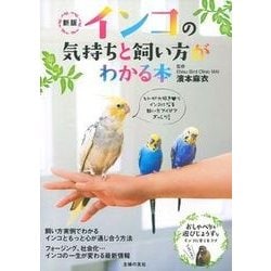 インコの気持ちと飼い方がわかる本 新版 [単行本]