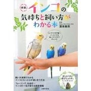インコの気持ちと飼い方がわかる本 新版 [単行本]
