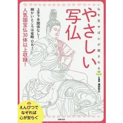 えんぴつでなぞれば心が安らぐやさしい写仏―仏を写せば心が癒される 人気国宝仏30体以上収録! [単行本]
