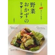野菜おかずのワザとコツ―これでもっとおいしくなる! [単行本]