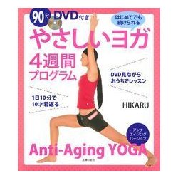 90分DVD付き やさしいヨガ4週間プログラム 改訂版 [単行本]