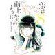 恋は雨上がりのように<８>(ビッグ コミックス) [コミック]