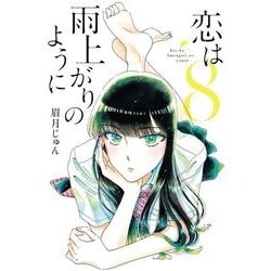 恋は雨上がりのように<８>(ビッグ コミックス) [コミック]