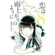 恋は雨上がりのように<８>(ビッグ コミックス) [コミック]