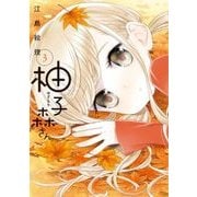柚子森さん<３>(ビッグ コミックス) [コミック]