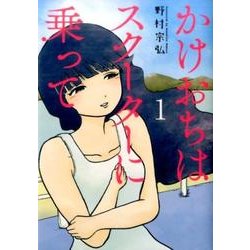 かけおちはスクーターに乗って 1（ビッグコミックス） [コミック]