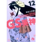 GS美神 極楽大作戦！！<１２>(コミック文庫（青年）) [文庫]