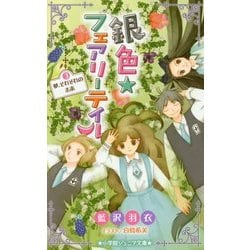 銀色☆フェアリーテイル〈3〉夢、それぞれの未来(小学館ジュニア文庫) [新書]
