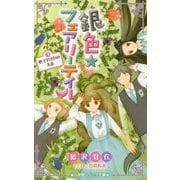 銀色☆フェアリーテイル〈3〉夢、それぞれの未来(小学館ジュニア文庫) [新書]