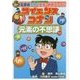 サイエンスコナン 元素の不思議―名探偵コナン実験・観察ファイル(小学館学習まんがシリーズ) [全集叢書]