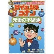 サイエンスコナン 元素の不思議―名探偵コナン実験・観察ファイル(小学館学習まんがシリーズ) [全集叢書]