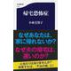 帰宅恐怖症 （文春新書） [新書]
