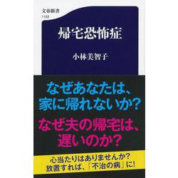 帰宅恐怖症 （文春新書） [新書]
