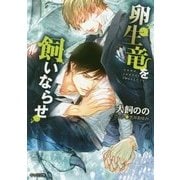 卵生竜を飼いならせ-暴君竜を飼いならせ5 （キャラ文庫） [文庫]