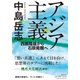 アジア主義-西郷隆盛から石原莞爾へ （潮文庫） [文庫]