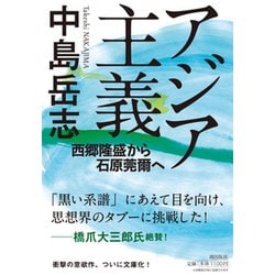 アジア主義-西郷隆盛から石原莞爾へ （潮文庫） [文庫]