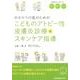 かかりつけ医のためのこどものアトピー性皮膚炎診療＆スキンケア指導 [単行本]