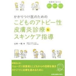 かかりつけ医のためのこどものアトピー性皮膚炎診療＆スキンケア指導 [単行本]