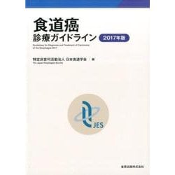 食道癌診療ガイドライン 2017年版 [単行本]