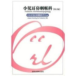 小児耳鼻咽喉科 第2版 [単行本]