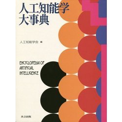 人工知能学大事典 [事典辞典]