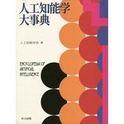 ヨドバシ.com - 人工知能学大事典 [事典辞典]のレビュー 0件人工知能学