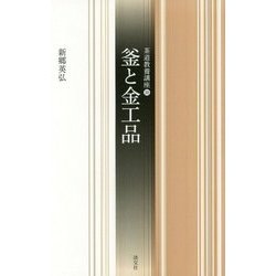 釜と金工品 （茶道教養講座＜10＞） [全集叢書]