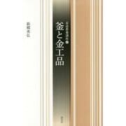 釜と金工品 （茶道教養講座＜10＞） [全集叢書]
