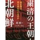 粛清の王朝・北朝鮮-金正恩は、何を怖れているのか [単行本]
