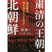 粛清の王朝・北朝鮮-金正恩は、何を怖れているのか [単行本]