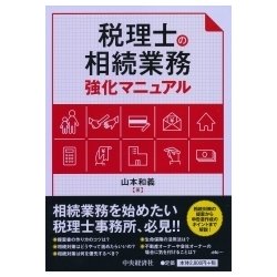 税理士の相続業務強化マニュアル [単行本]