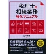 税理士の相続業務強化マニュアル [単行本]