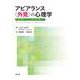 アピアランス“外見”の心理学―可視的差異に対する心理社会的理解とケア [単行本]