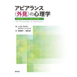 アピアランス“外見”の心理学―可視的差異に対する心理社会的理解とケア [単行本]