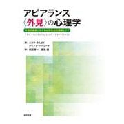 アピアランス“外見”の心理学―可視的差異に対する心理社会的理解とケア [単行本]