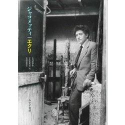 ジャコメッティ エクリ 新装版 [単行本]