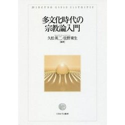 多文化時代の宗教論入門 [単行本]