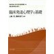 臨床発達心理学の基礎 （講座・臨床発達心理学） [全集叢書]