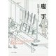 庖丁-和食文化をささえる伝統の技と心 （シリーズ・ニッポン再発見） [全集叢書]