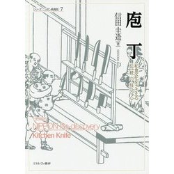 庖丁-和食文化をささえる伝統の技と心 （シリーズ・ニッポン再発見） [全集叢書]