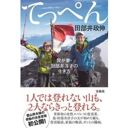 てっぺん 我が妻・田部井淳子の生き方 [単行本]