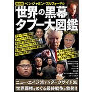 超図解 ベンジャミン・フルフォードの「世界の黒幕」タブー大図鑑 [単行本]