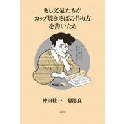 もし文豪たちがカップ焼きそばの作り方を書いたら [単行本]