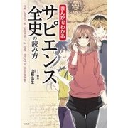 まんがでわかる サピエンス全史の読み方 [単行本]