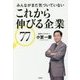 みんながまだ気づいていない これから伸びる企業77 [単行本]