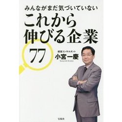 みんながまだ気づいていない これから伸びる企業77 [単行本]