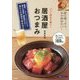 パッと作れて旨い！ 居酒屋おつまみ [単行本]