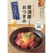 パッと作れて旨い！ 居酒屋おつまみ [単行本]